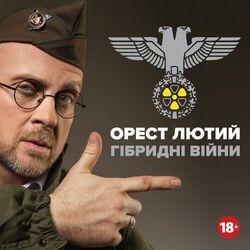 Слушать альбом - Гібридні війни