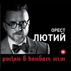 Слушать альбом - Росіян в Донбасє нєт