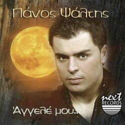 Слушать альбом - Aggele Mou