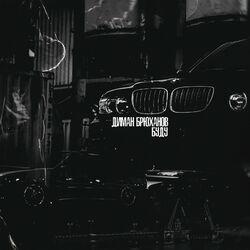 Слушать альбом - Буду