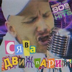 Слушать альбом - Движ Париж