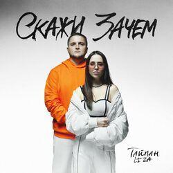 Слушать альбом - Скажи зачем