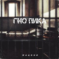 Слушать альбом - Мацони