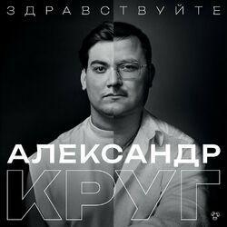 Слушать альбом - Здравствуйте