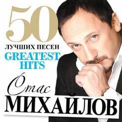 Слушать альбом - 50 Лучших Песен