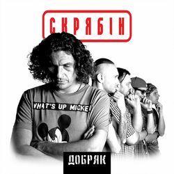 Слушать альбом - Добряк
