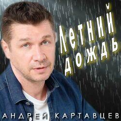 Слушать альбом - Летний дождь
