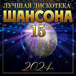 Слушать альбом - Лучшая дискотека шансона -15 (2024)