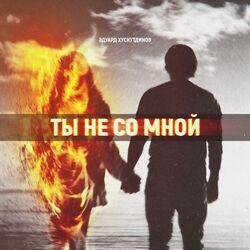 Слушать альбом - Ты не со мной