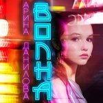 Слушать альбом - Волна (2018)