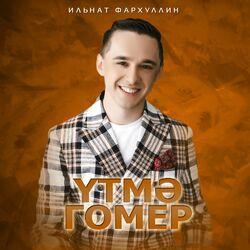 Слушать альбом - Үтмә гомер