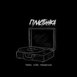 Слушать альбом - Пластинка