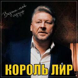 Слушать альбом - Верни моё сердце