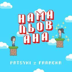 Слушать альбом - Намальована