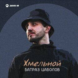 Хмельной