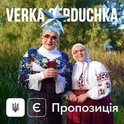 Слушать альбом - Є пропозиція