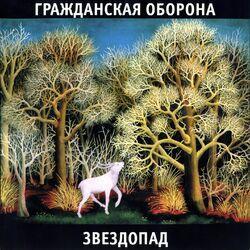 Слушать альбом - Звездопад