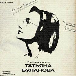 Слушать альбом - Записная книжка
