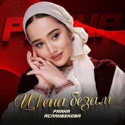 Слушать альбом - Ц1ена безам