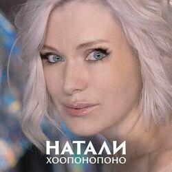 Слушать альбом - Хоопонопоно