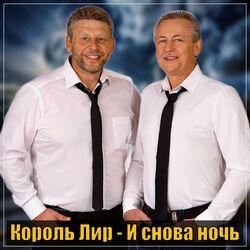 Слушать альбом - И снова ночь