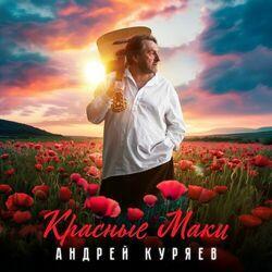 Слушать альбом - Красные маки