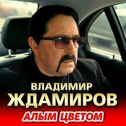 Слушать альбом - Алым цветом