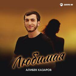 Слушать альбом - Любимая