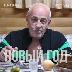 Слушать альбом - Новый год