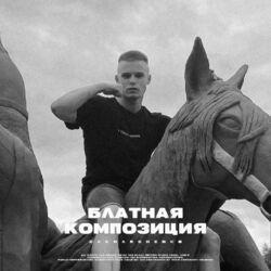 Слушать альбом - Блатная композиция