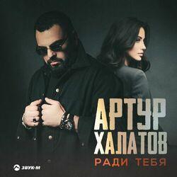 Слушать альбом - Ради тебя