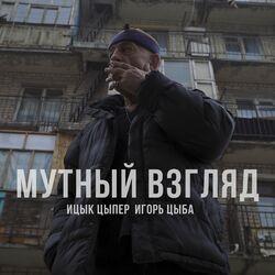 Слушать альбом - Мутный взгляд