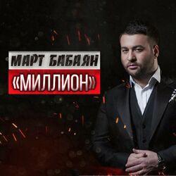 Слушать альбом - МИЛЛИОН