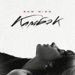 Слушать альбом - Камбэк