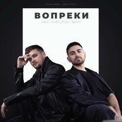 Слушать альбом - Вопреки обстоятельствам