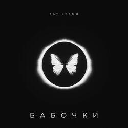 Слушать альбом - Бабочки