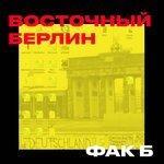 Слушать альбом - Восточный Берлин (2018)