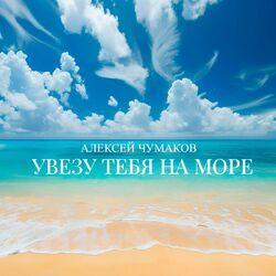 Слушать альбом - Увезу тебя на море