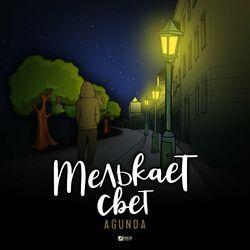 Слушать альбом - Мелькает свет