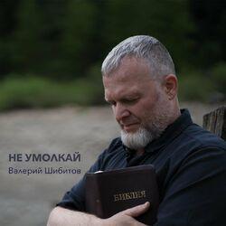 Слушать альбом - Не умолкай