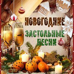 Слушать альбом - Новогодние застольные песни
