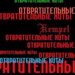 Слушать альбом - Отвратительные Хиты