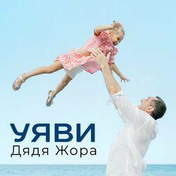 Слушать альбом - Уяви