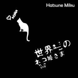 Слушать альбом - 世界一のネコ姫さま