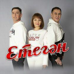 Слушать альбом - ЕТЕГӘН