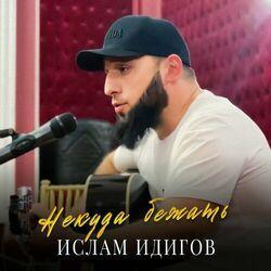 Слушать альбом - Некуда бежать