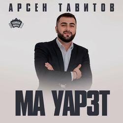 Слушать альбом - Ма уарзт