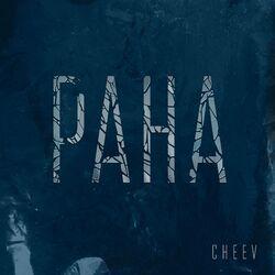 Слушать альбом - Рана