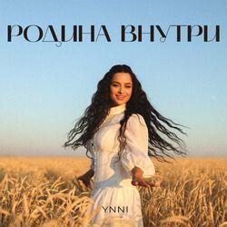Слушать альбом - Родина внутри