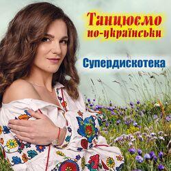 Слушать альбом - Танцюємо по-українськи (Супердискотека)
